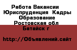 Работа Вакансии - Юриспруденция, Кадры, Образование. Ростовская обл.,Батайск г.